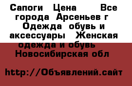 Сапоги › Цена ­ 4 - Все города, Арсеньев г. Одежда, обувь и аксессуары » Женская одежда и обувь   . Новосибирская обл.